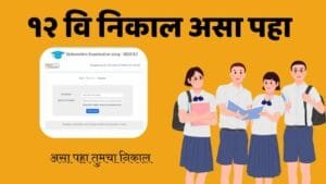 12th HSC Result 2024 Maharashtra Board Date