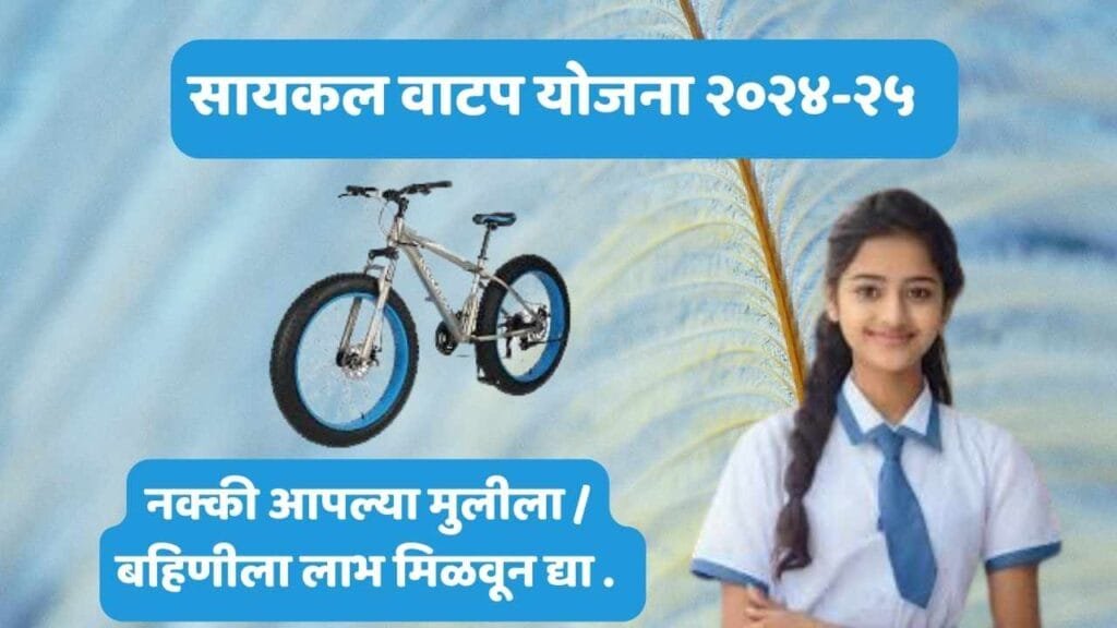 Cycle Vatp Yojana Marathi Mahiti