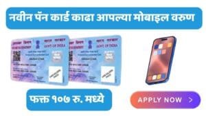 Pan Card Apply Marathi