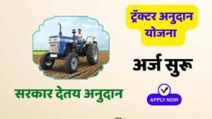 Tractor Anudaan Yojana