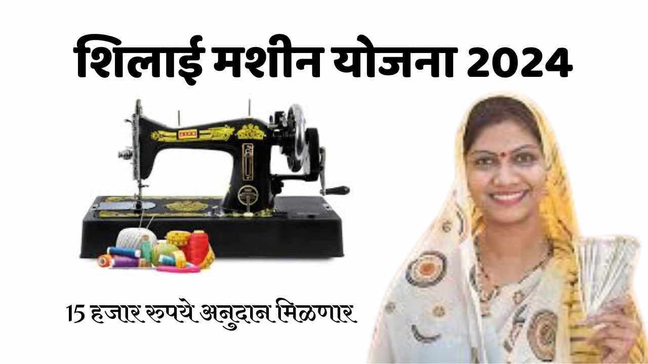 Shilai Machine Yojana Marathi |